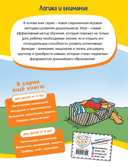 Логика и внимание. Для детей от 5 лет