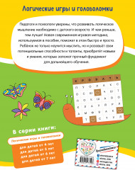 Логические игры и головоломки. Для детей от 7 лет - Фото 1