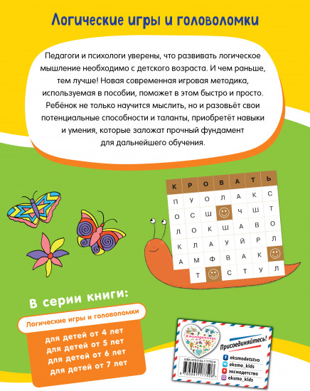 Логические игры и головоломки. Для детей от 7 лет