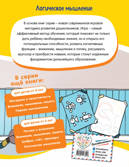 Логическое мышление. Для детей от 4 лет