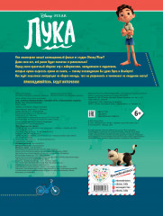 Лука. Нырни в приключения с головой! Игры, головоломки, поделки - Фото 1