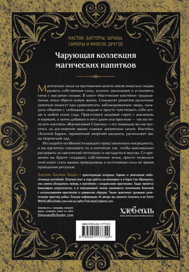 Магические коктейли. 70 волшебных напитков, приготовленных при помощи магии и ритуалов