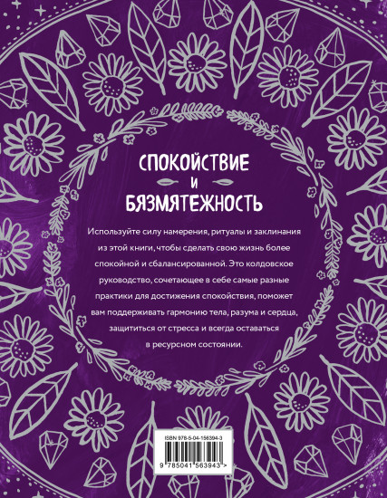 Магия спокойствия. Ритуалы для гармонии, ясного мышления и вдохновения