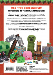 Майнкрафт своими руками. 15 веселых и простых проектов - Фото 1