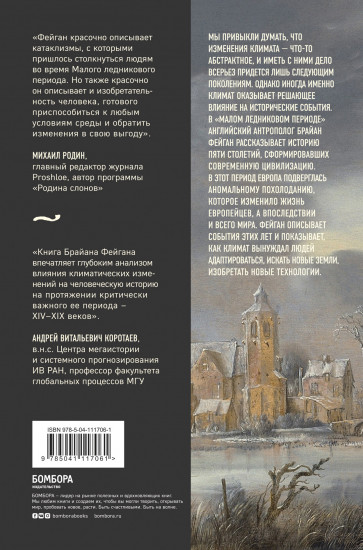 Малый ледниковый период. Как климат изменил историю, 1300–1850