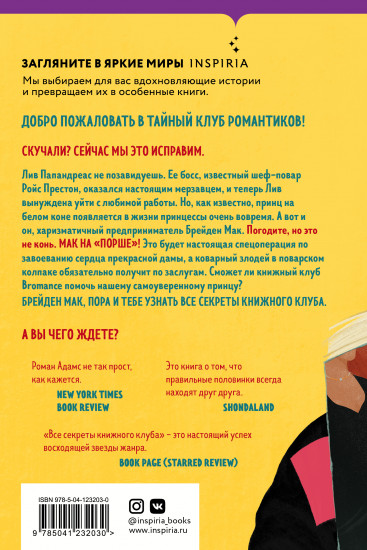 Bromance. Все секреты книжного клуба