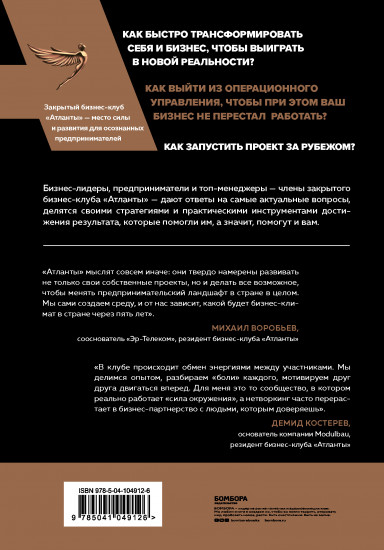 Атланты бизнеса.Стратегии и инструменты достижения результата от лидеров и топ-менеджеров