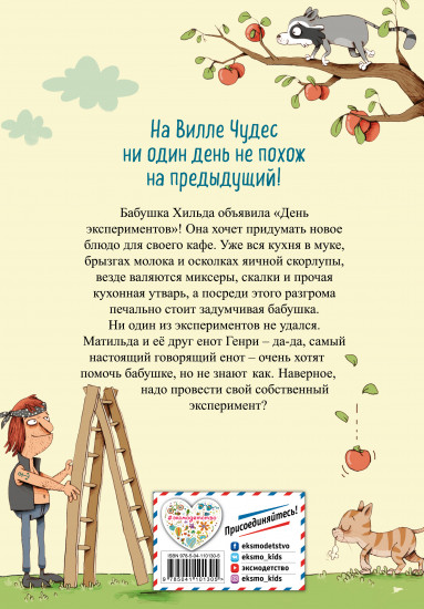 День экспериментов бабушки Хильды