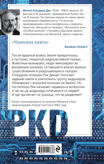 Мечтают ли андроиды об электроовцах?
