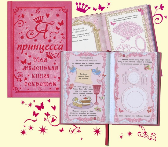 Я - принцесса. Моя маленькая книга секретов