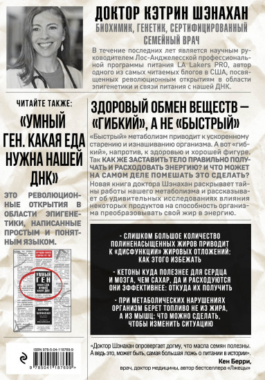 Код метаболизма. Как перезапустить свой обмен веществ