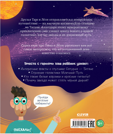 Тим и Лёля в космосе. Космическое путешествие по Млечному пути