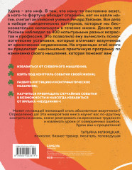 Мне всегда везёт! Как сделать удачу повседневной реальностью - Фото 1