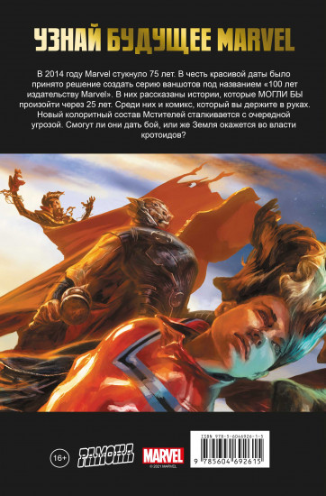 Мстители. 100 лет Marvel