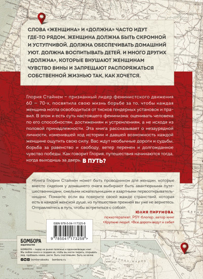 Моя жизнь в дороге. Мемуары великой феминистки