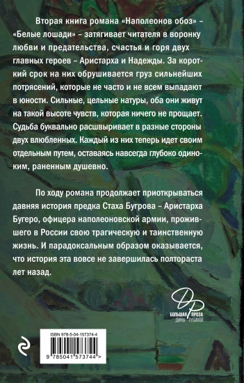 Наполеонов обоз. Книга 2. Белые лошади