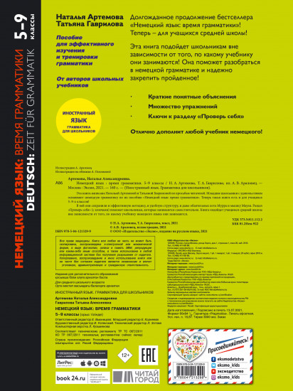 Немецкий язык: время грамматики. 5-9 классы