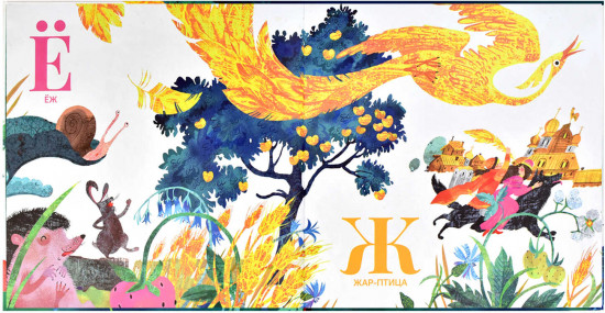 Книжка-картинка «Сказочная азбука»