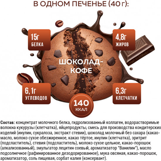 Печенье протеиновое с коллагеном «Шоколад-кофе»