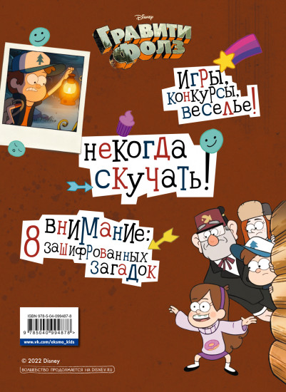 Гравити Фолз. Геймбук 2