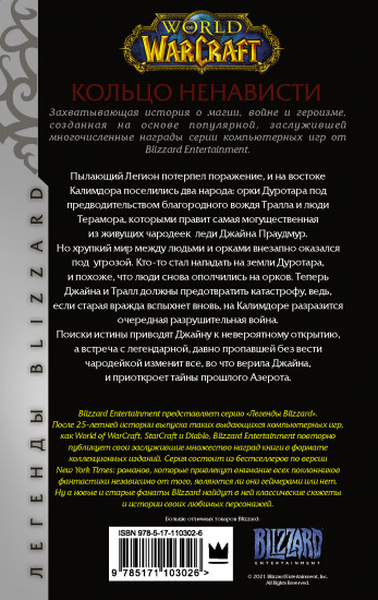 World of Warcraft. Кольцо ненависти