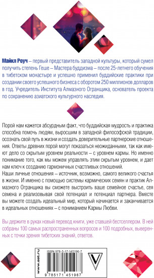 Карма любви. Вопросы о личных отношениях