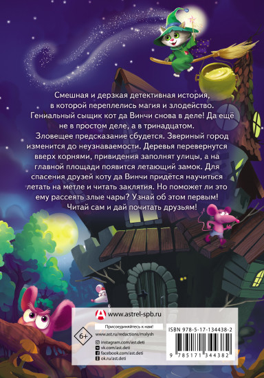 Кот да Винчи. Магическая ловушка