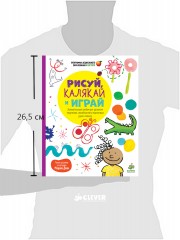 Рисуй, калякай и играй. Увлекательный альбом для развития творческих способностей и подготовки руки - Фото 1