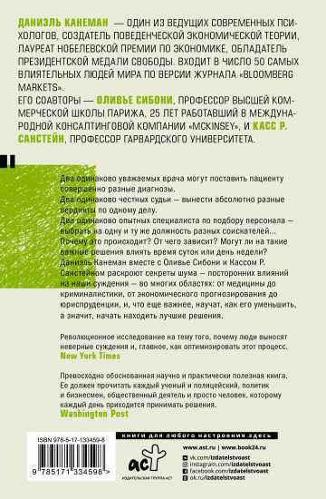 Шум. Несовершенство человечески суждений