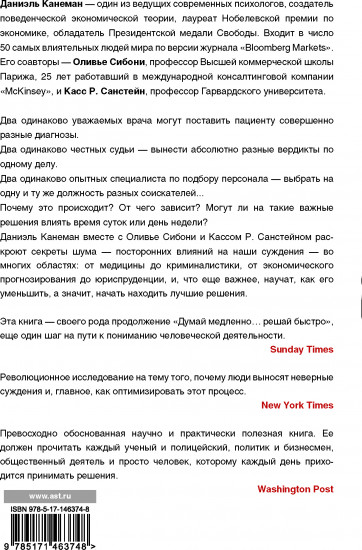 Шум. Несовершенство человеческих суждений