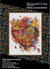 Набор для вышивания «Королевское сердце» - Фото 1
