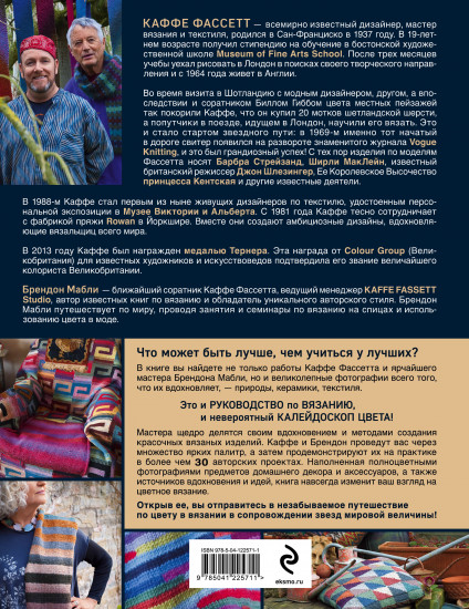 Короли цвета, гуру вязания. Вдохновение, идеи, проекты Kaffe Fassett Studio