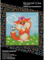 Набор для вышивания «Рыжая кошечка» - Фото 1