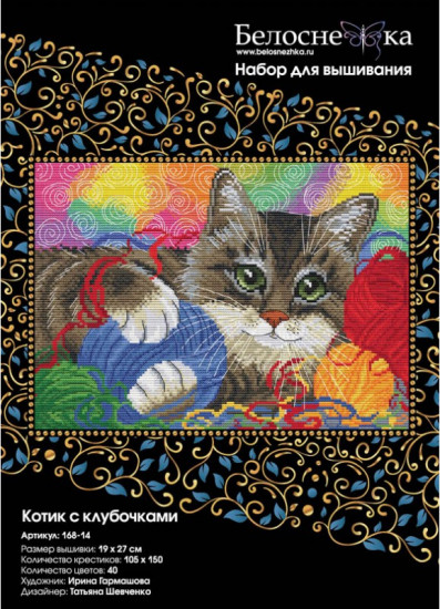 Набор для вышивания «Котик с клубочками»