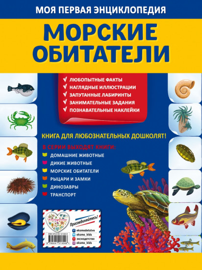 Морские обитатели