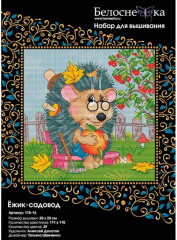 Набор для вышивания «Ёжик садовод» - Фото 1