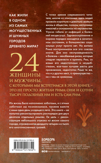 Один день в Древнем Риме. 24 часа из жизни людей, живших там