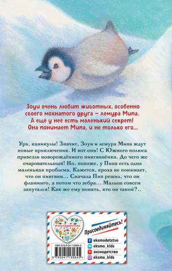 Озадаченный пингвинёнок