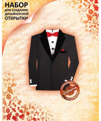 Набор для создания открытки «Смокинг» - Фото 2
