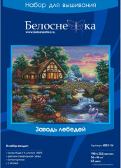 Набор для вышивания «Заводь лебедей» - Фото 1