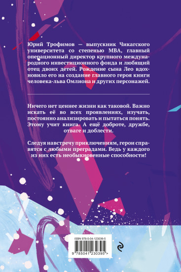 Омлион и его друзья. Приключения в долине Лонеталь