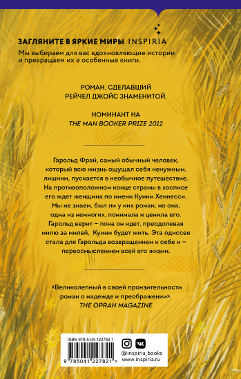 Невероятное паломничество Гарольда Фрая