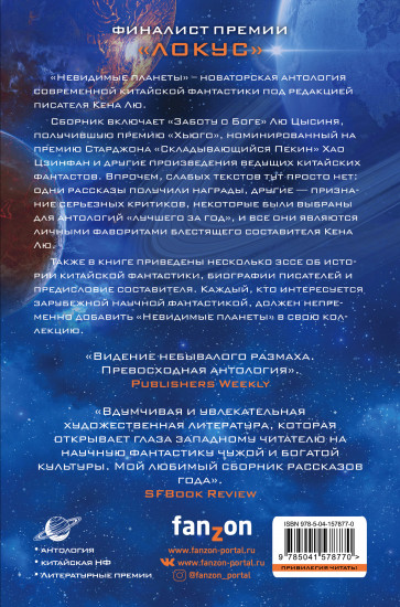 Невидимые планеты. Новейшая китайская фантастика