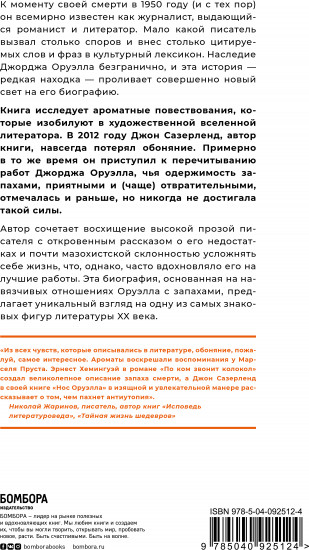 Нос Оруэлла. Патологическая биография писателя