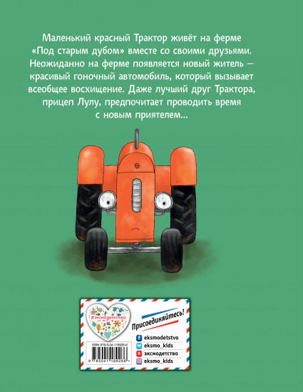 Маленький красный Трактор и новый друг