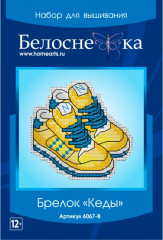 Набор для вышивания брелока «Кеды» - Фото 1