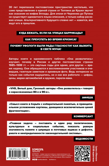 Она развалилась. Повседневная история СССР и России в 1985-1999 гг