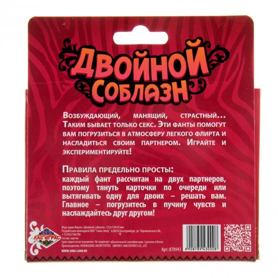 Фанты «Двойной соблазн»