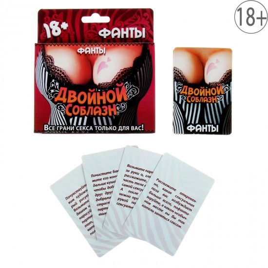 Фанты «Двойной соблазн»