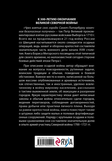 Осады и штурмы Северной войны 1700-1721 гг.
